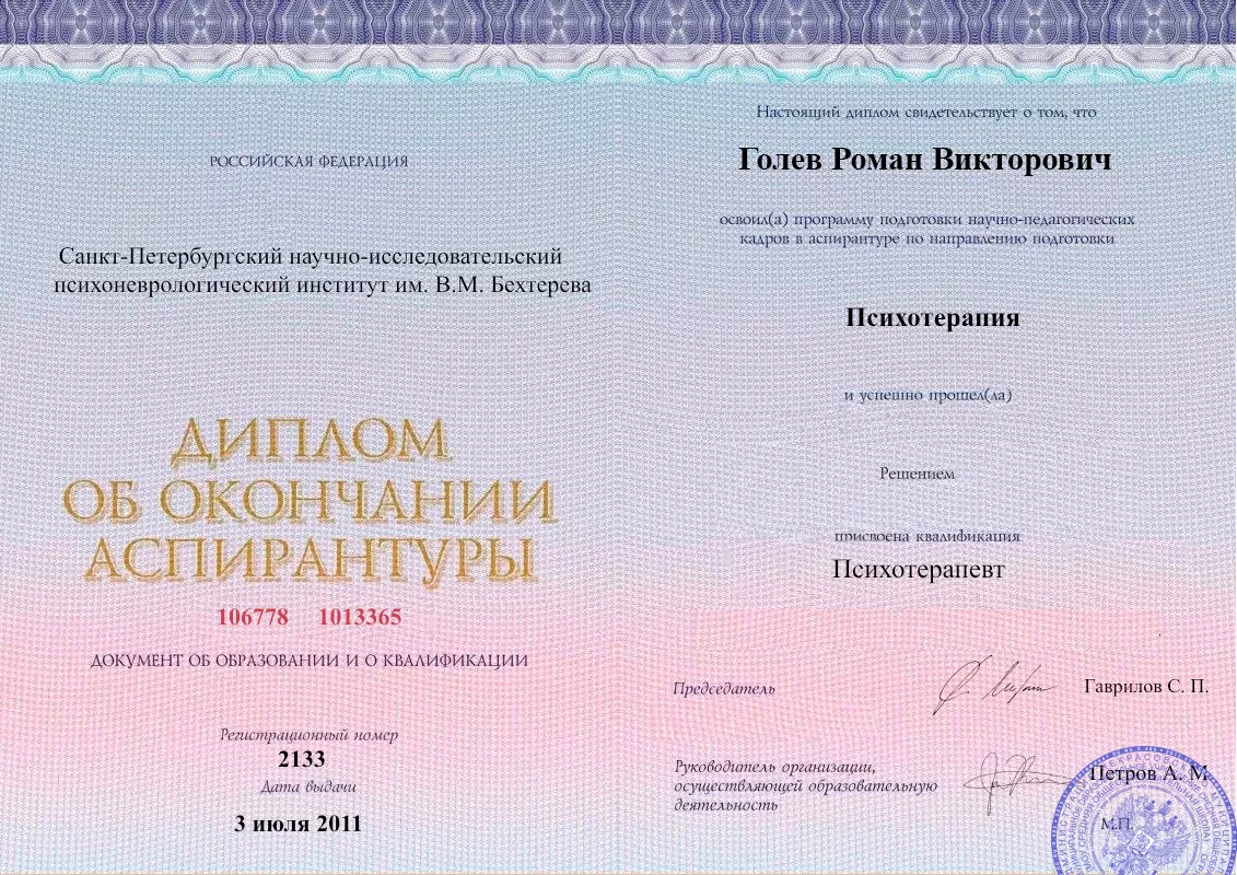 Диплом об окончании аспирантуры Голевым Романом Викторовичем наркологическая клиника в Пскове Наше Здоровье